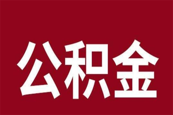 东平离职了取住房公积金（离职后取公积金怎么取）