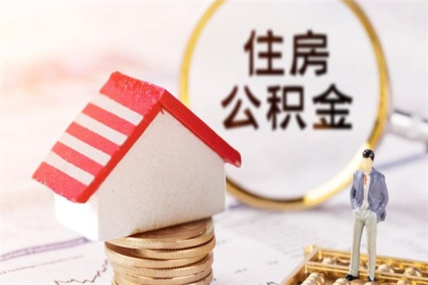 东平住房公积金怎样取（最新取住房公积金流程）