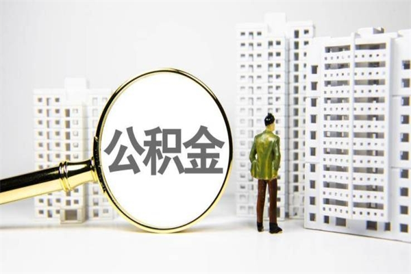 东平离职取住房公积金（离职提取住房公积金）