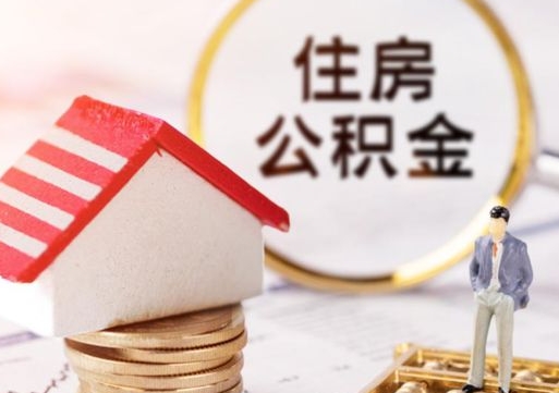 东平离职后取住房公积金（离职后取公积金的条件）