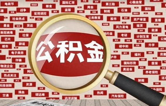 东平离职了取住房公积金（离职后取公积金怎么取）